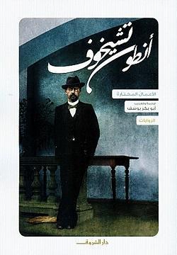 انطون تشيخوف الروايات أنطون تشيخوف قصص وروايات | المعرض المصري للكتاب EGBookfair