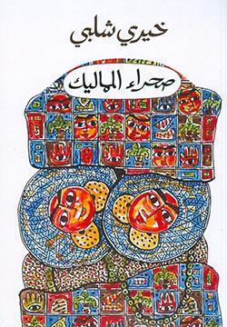 صحراء المماليك خيرى شلبى قصص وروايات | المعرض المصري للكتاب EGBookfair