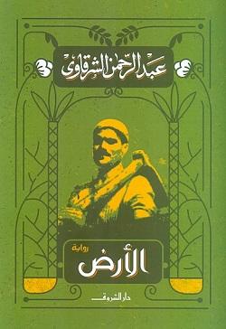 الارض عبد الرحمن الشرقاوى سياسة وتاريخ | المعرض المصري للكتاب EGBookfair