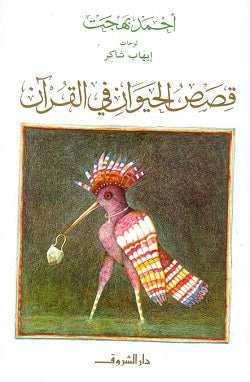 قصص الحيوان في القرآن أحمد بهجت | المعرض المصري للكتاب EGBookFair