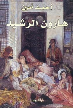 هارون الرشيد أحمد أمين | المعرض المصري للكتاب EGBookFair