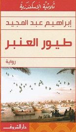 طيور العنبر إبراهيم عبد المجيد | المعرض المصري للكتاب EGBookFair