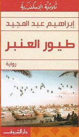 طيور العنبر إبراهيم عبد المجيد قصص وروايات | المعرض المصري للكتاب EGBookfair
