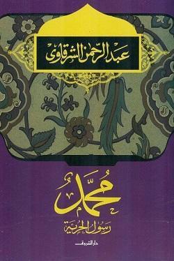 محمد رسول الحرية عبد الرحمن الشرقاوى كتب دينية | المعرض المصري للكتاب EGBookfair