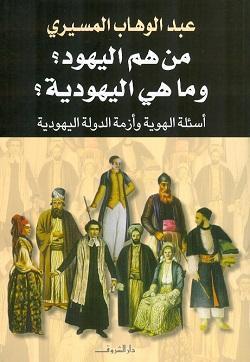 من هم اليهود وما هى اليهودية ؟ عبد الوهاب المسيري سياسة وتاريخ | المعرض المصري للكتاب EGBookfair