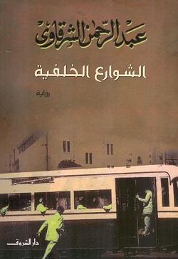 الشوارع الخلفية عبد الرحمن الشرقاوى | المعرض المصري للكتاب EGBookFair