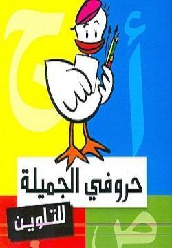 كتاب حروفي الجميلة للتلوين - للمؤلف وليد طاهر