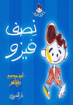 نصف فيزو وليد طاهر كتب اطفال | المعرض المصري للكتاب EGBookfair