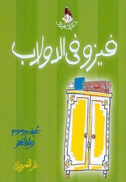 فيزو في الدولاب وليد طاهر كتب اطفال | المعرض المصري للكتاب EGBookfair