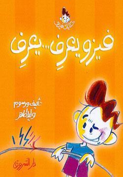 فيزو يعرف .. يعرف وليد طاهر كتب اطفال | المعرض المصري للكتاب EGBookfair