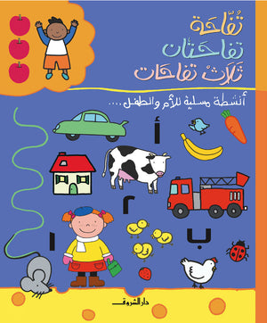 تفاحة.. تفاحتان.. ثلاث تفاحات كتب اطفال | المعرض المصري للكتاب EGBookfair