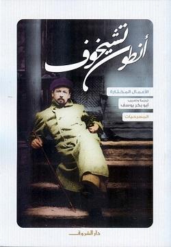 انطون تشيخوف المسرحيات أنطون تشيخوف قصص وروايات | المعرض المصري للكتاب EGBookfair