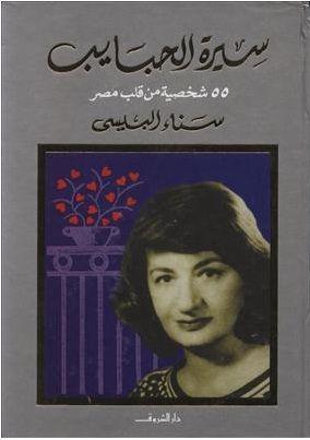 سيرة الحبايب سناء البيسى | المعرض المصري للكتاب EGBookFair