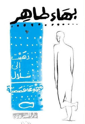 ذهبت الى شلال بهاء طاهر | المعرض المصري للكتاب EGBookFair