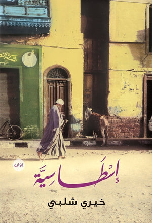اسطاسية خيرى شلبى | المعرض المصري للكتاب EGBookFair