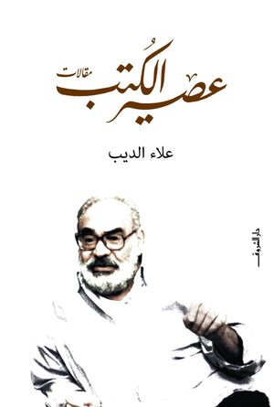 عصير الكتب علاء الديب | المعرض المصري للكتاب EGBookFair