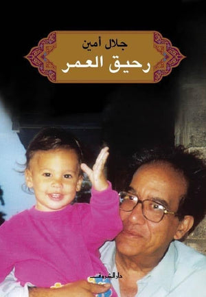 رحيق العمر جلال امين | المعرض المصري للكتاب EGBookFair