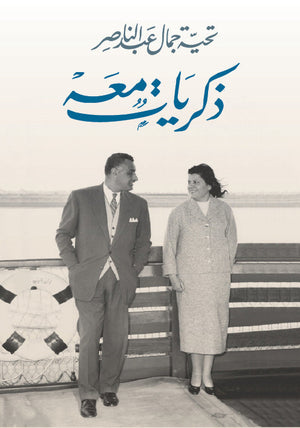 ذكريات معه تحية جمال عبد الناصر | المعرض المصري للكتاب EGBookFair