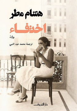 إختفاء هشام مطر | المعرض المصري للكتاب EGBookFair