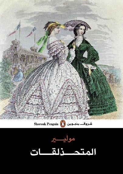 المتحذلقات - موليير موليير قصص وروايات | المعرض المصري للكتاب EGBookfair
