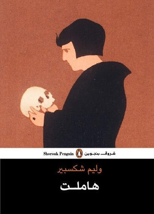هاملت - وليم شكسبير وليم شكسبير | المعرض المصري للكتاب EGBookFair