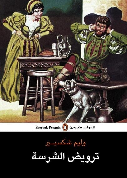 ترويض الشرسة - وليم شكسبير وليم شكسبير قصص وروايات | المعرض المصري للكتاب EGBookfair