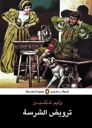 ترويض الشرسة - وليم شكسبير وليم شكسبير | المعرض المصري للكتاب EGBookFair