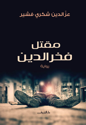مقتل فخر الدين عز الدين شكرى | المعرض المصري للكتاب EGBookFair