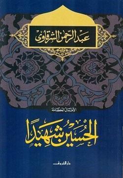 الحسين شهيدا عبد الرحمن الشرقاوى كتب دينية | المعرض المصري للكتاب EGBookfair