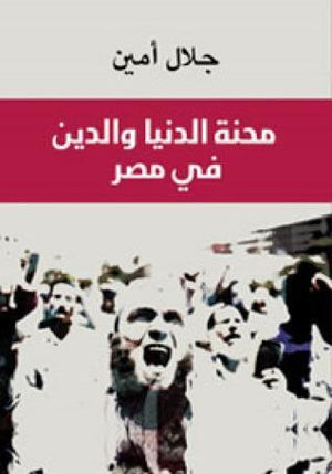 محنة الدنيا و الدين في مصر جلال امين سياسة وتاريخ | المعرض المصري للكتاب EGBookfair
