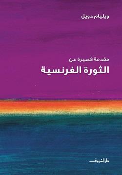 الثورة الفرنسية وليم دويل سياسة وتاريخ | المعرض المصري للكتاب EGBookfair