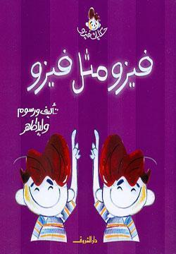 فيزو مثل فيزو وليد طاهر كتب اطفال | المعرض المصري للكتاب EGBookfair