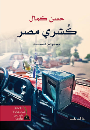 كشرى مصر حسن كمال | المعرض المصري للكتاب EGBookFair