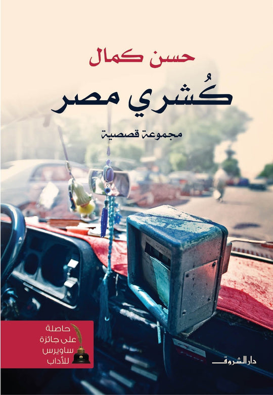 كشرى مصر حسن كمال قصص وروايات | المعرض المصري للكتاب EGBookfair