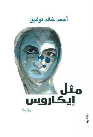 مثل ايكاروس أحمد خالد توفيق | المعرض المصري للكتاب EGBookFair