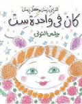 كتاب كان فى واحدة ست - للمؤلف حلمى التونى