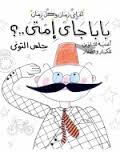 كتاب بابا جاى إمتى - للمؤلف حلمى التونى