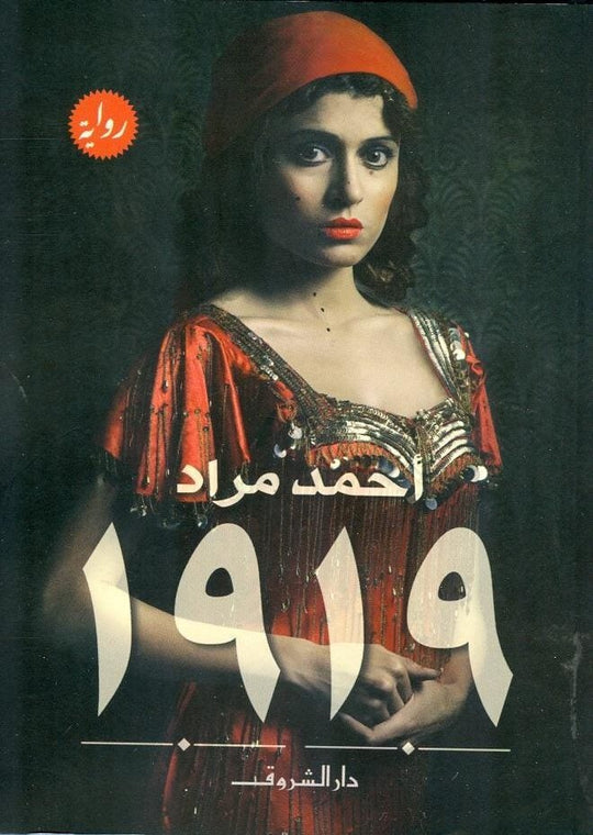 رواية 1919 - قطع صغير احمد مراد قصص وروايات | المعرض المصري للكتاب EGBookfair