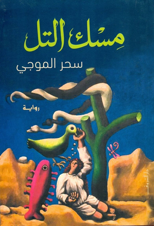 مسك التل سحر الموجى قصص وروايات | المعرض المصري للكتاب EGBookfair