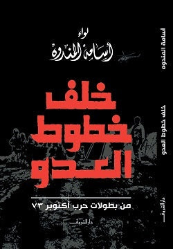 خلف خطوط العدو اسامة المندوره | المعرض المصري للكتاب EGBookFair