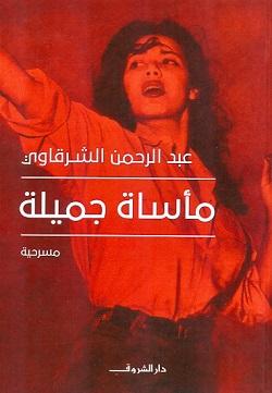 ماْساة جميلة عبد الرحمن الشرقاوى سياسة وتاريخ | المعرض المصري للكتاب EGBookfair