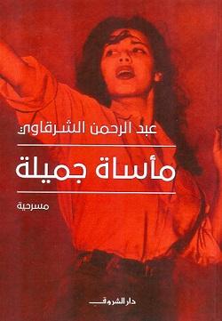 ماْساة جميلة عبد الرحمن الشرقاوى | المعرض المصري للكتاب EGBookFair