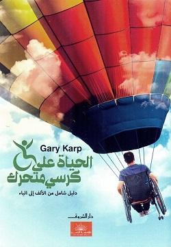 الحياة على كرسى متحرك جارى كارب | المعرض المصري للكتاب EGBookFair