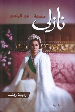 نازلى ملكة في المنفى راوية راشد | المعرض المصري للكتاب EGBookFair