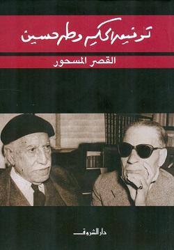 القصر المسحور توفيق الحكيم قصص وروايات | المعرض المصري للكتاب EGBookfair