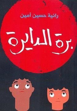 برة الدايرة رانية حسين أمين | المعرض المصري للكتاب EGBookFair