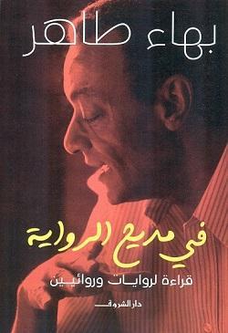 في مديح الرواية بهاء طاهر كتب عامة | المعرض المصري للكتاب EGBookfair