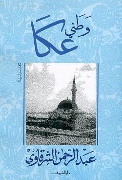 وطنى عكا عبد الرحمن الشرقاوى سياسة وتاريخ | المعرض المصري للكتاب EGBookfair