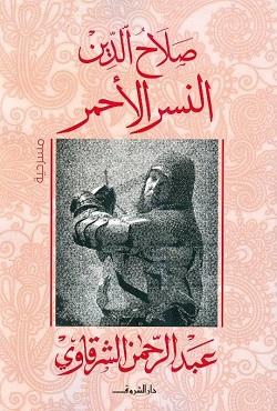 صلاح الدين النسر الاحمر عبد الرحمن الشرقاوى سياسة وتاريخ | المعرض المصري للكتاب EGBookfair