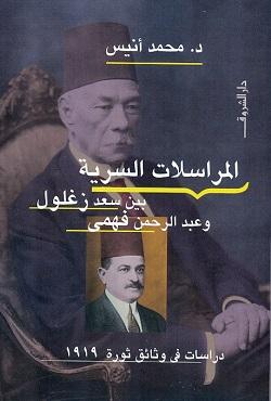 المراسلات السرية بين سعد زغلول وعبد الرحمن فهمى - دراسات فى وثائق ثورة 1919 محمد انيس سياسة وتاريخ | المعرض المصري للكتاب EGBookfair
